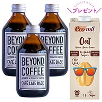 BEYOND COFFEE（ビヨンドコーヒー）(R) CAFE LATTE BASE（カフェラテ ベース）250ml×3本 +エコミルオーツ麦ミルクプレゼント！
