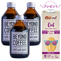BEYOND COFFEE（ビヨンドコーヒー）(R) CAFE LATTE BASE（カフェラテ ベース）250ml×3本 +エコミルオーツ麦ミルク(グルテンフリー)プレゼント！