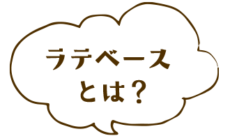 ラテベースとは？