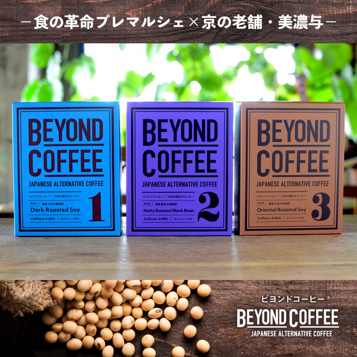 日本の第三のコーヒー　BEYOND COFFEE（ビヨンドコーヒー）