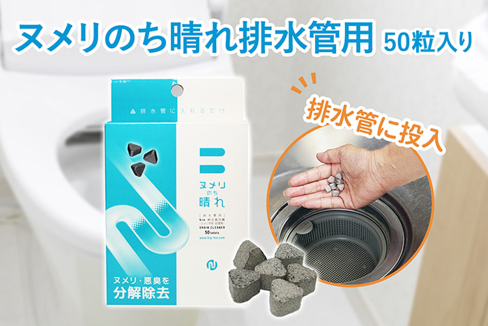 BIG BIO（ビッグバイオ）ヌメリのち晴れ「排水管用」50粒入り