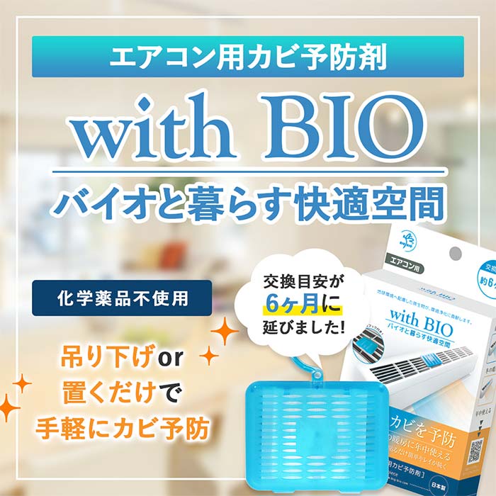 ビッグバイオのwith BIO エアコン用カビ予防剤