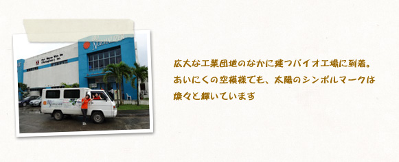 広大な工業団地のなかに建つバイオ工場に到着。あいにくの空模様でも、太陽のシンボルマークは燦々と輝いています