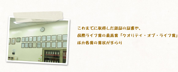 これまでに取得した認証の証書や、国際ライフ賞の最高賞「クオリティ・オブ・ライフ賞」ほか各賞の賞状がすらり