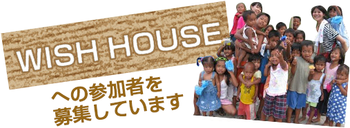 WISH HOUSEへの参加者を募集しています