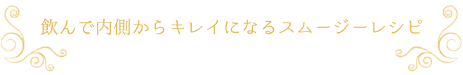 飲んで内側からキレイになるスムージーレシピ