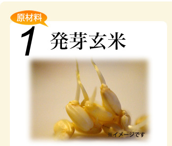 原材料1.発芽玄米