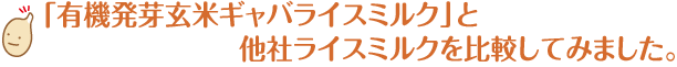 「有機発芽玄米ギャバライスミルク」と他社ライスミルクを比較してみました。