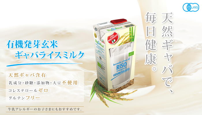 天然GABAで、毎日健康。有機発芽玄米ギャバライスミルク