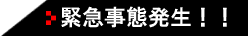 緊急事態発生