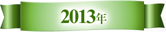 2013年