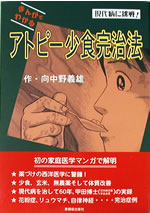 まんがでわかる！ アトピー小食完治法 
