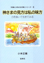 神さまの見方は私の味方 〜力を抜いて生きてみる〜 小林正観著