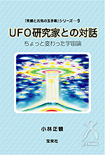 UFO研究家との対話 〜ちょっと変わった宇宙〜 小林正観著