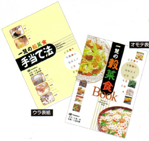 玄米食と身土不二、一物全体食がわかる！『一慧の穀菜食Book／手当法』など特選書籍