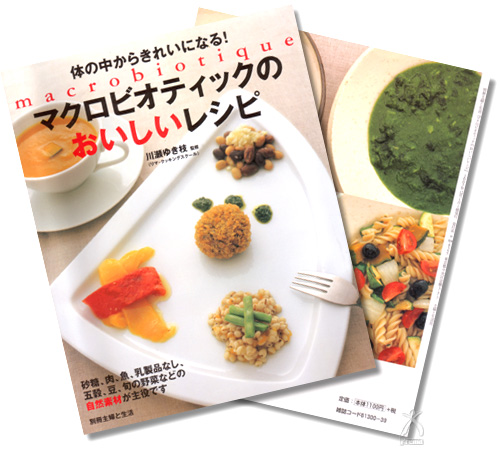 【おすすめ書籍】マクロビオティックのおいしいレシピ