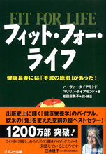フィット・フォー・ライフ 健康長寿には「不滅の原則」があった！ 