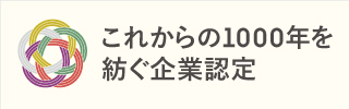 これからの1000年を紡ぐ企業認定