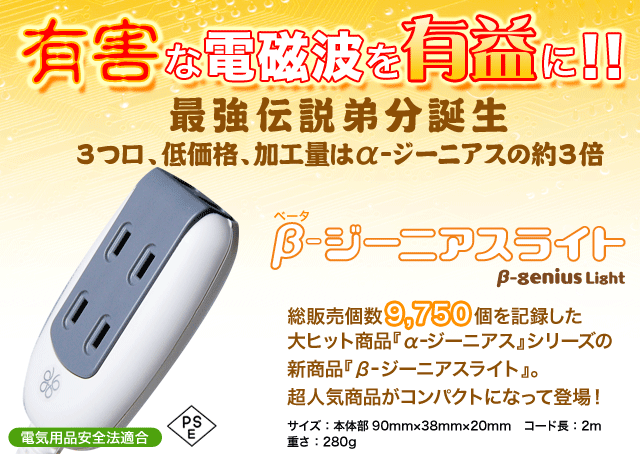 有害な電磁波を有益に!β-ジーニアスライト