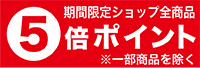 期間限定ショップ全商品 アップ ※一部商品を除く