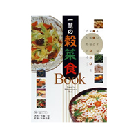 一慧の穀菜食Book／手当法 