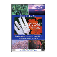 ハーモニーベル 「サウンド・レメディ」 DVD＋CDセット 