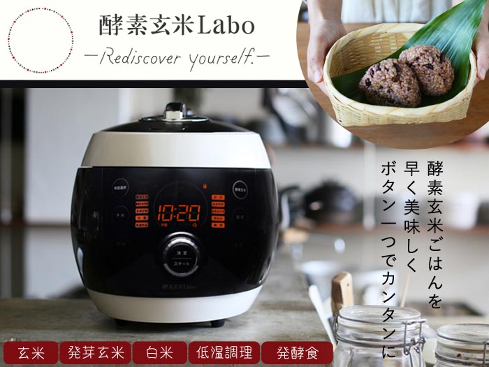 酵素玄米Labo 炊飯器