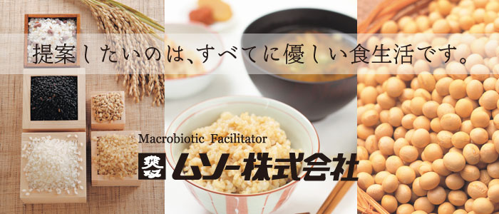 提案したいのは、すべてにやさしい食生活です。ムソー株式会社