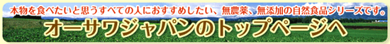 本物を食べたいと思うすべての人におすすめしたい、無農薬、無添加の自然食品シリーズです。オーサワジャパンのトップページへ