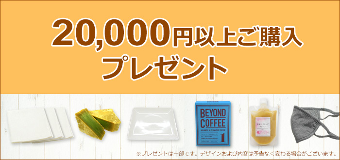 2万円以上ご購入プレゼント