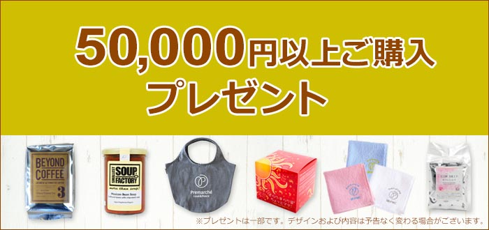 5万円以上ご購入プレゼント