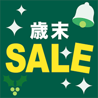 2023年 歳末セール開催中！