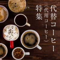 代替コーヒー（代用コーヒー）特集