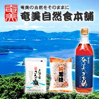 奄美自然食本舗のきび酢や黒糖・サンゴ塩・すもも・もずく等