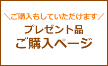 プレゼント品　ご購入ページ