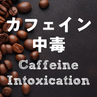 コーヒー愛好家への警告：カフェイン中毒のリスクと予防法