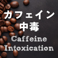 代替コーヒー特集