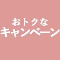 現在実施中のキャンペーン