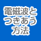 電磁波と上手につきあう方法