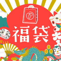 2025年福袋