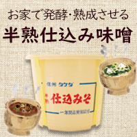 プレマシャンティ®ご家庭で発酵・熟成させる半熟 仕込み味噌　