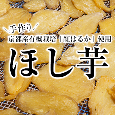 京都産有機栽培「紅はるか」を使用した手作りほし芋