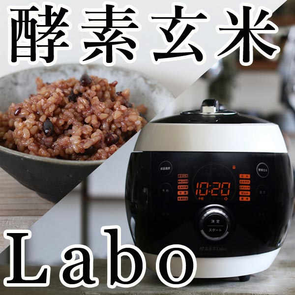 酵素玄米炊飯器【酵素玄米labo】