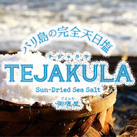 御塩屋のTEJALULA（テジャクラ）バリ島の完全天日塩