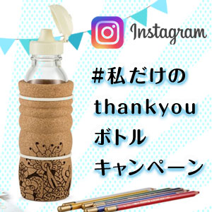 Instagram｜ネイチャーズデザイン-THANK YOUボトルキャンペーン