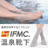 温泉療法に着目したIFMC.(イフミック)の温泉靴下