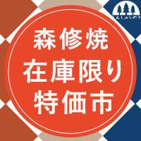 森修焼（しんしゅうやき）在庫限り特価市