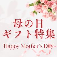 自然食屋の母の日ギフト特集
