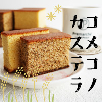 コメコノカステラ