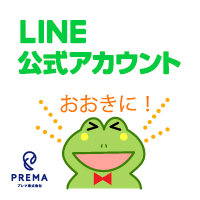 プレマ株式会社のLINE公式アカウント